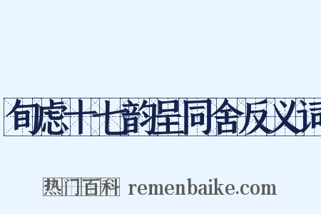 旬虑十七韵呈同舍反义词是什么意思的图片